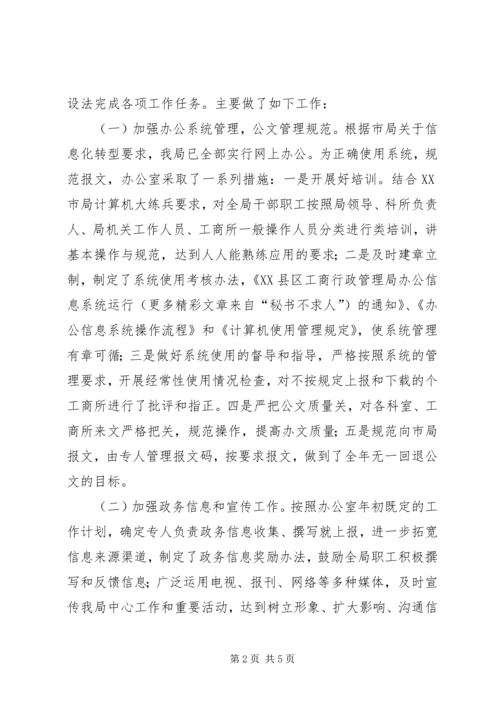 县工商局××年度办公室工作自查自评情况报告 (3).docx