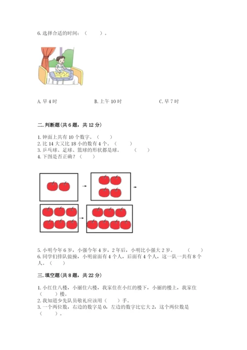 小学一年级上册数学期末测试卷附答案【研优卷】.docx