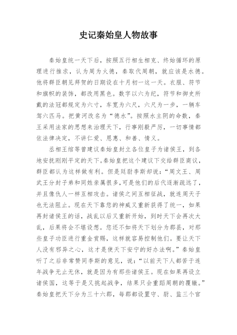 史记秦始皇人物故事.docx