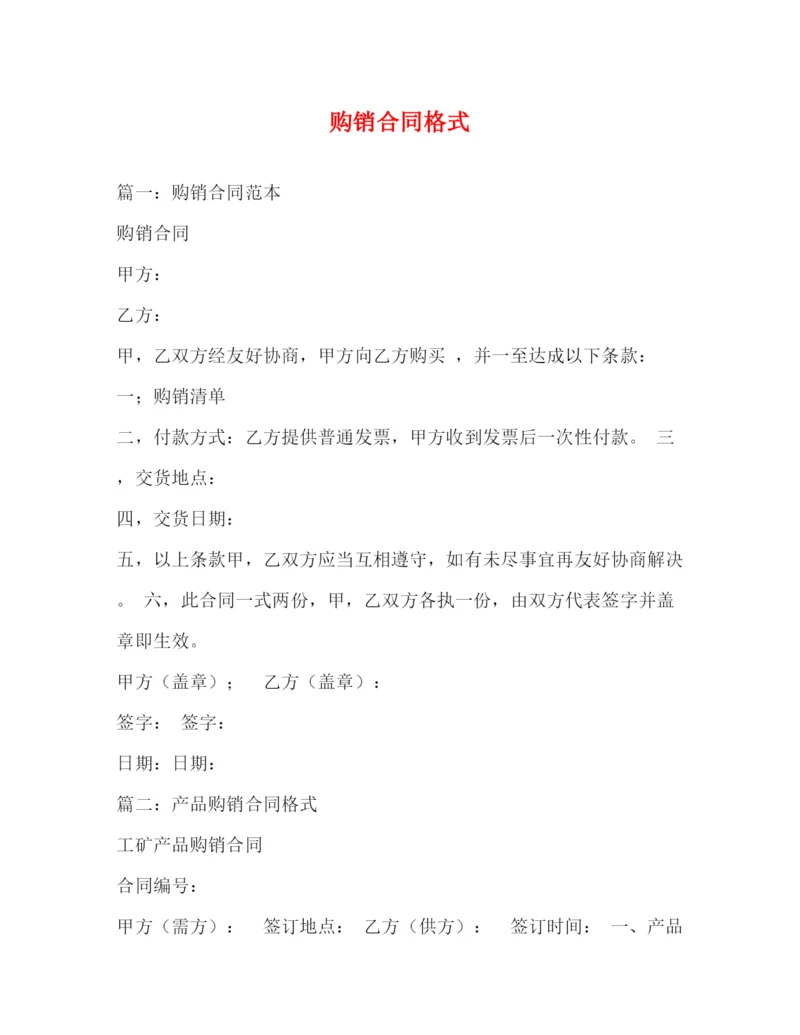 2023年购销合同格式3).docx