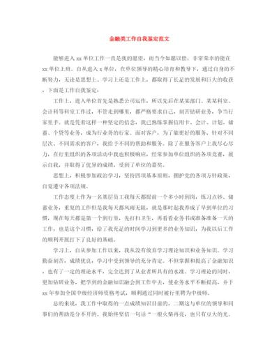 精编之金融类工作自我鉴定范文.docx