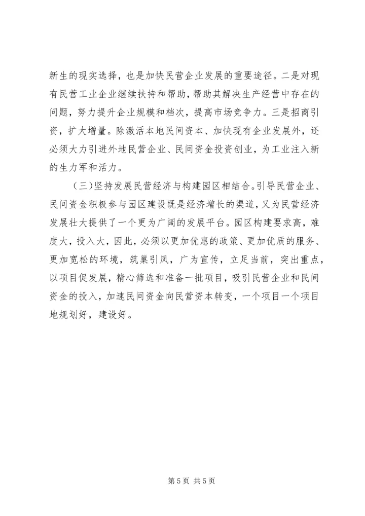 创新工作服务领域大力发展民营经济 (5).docx