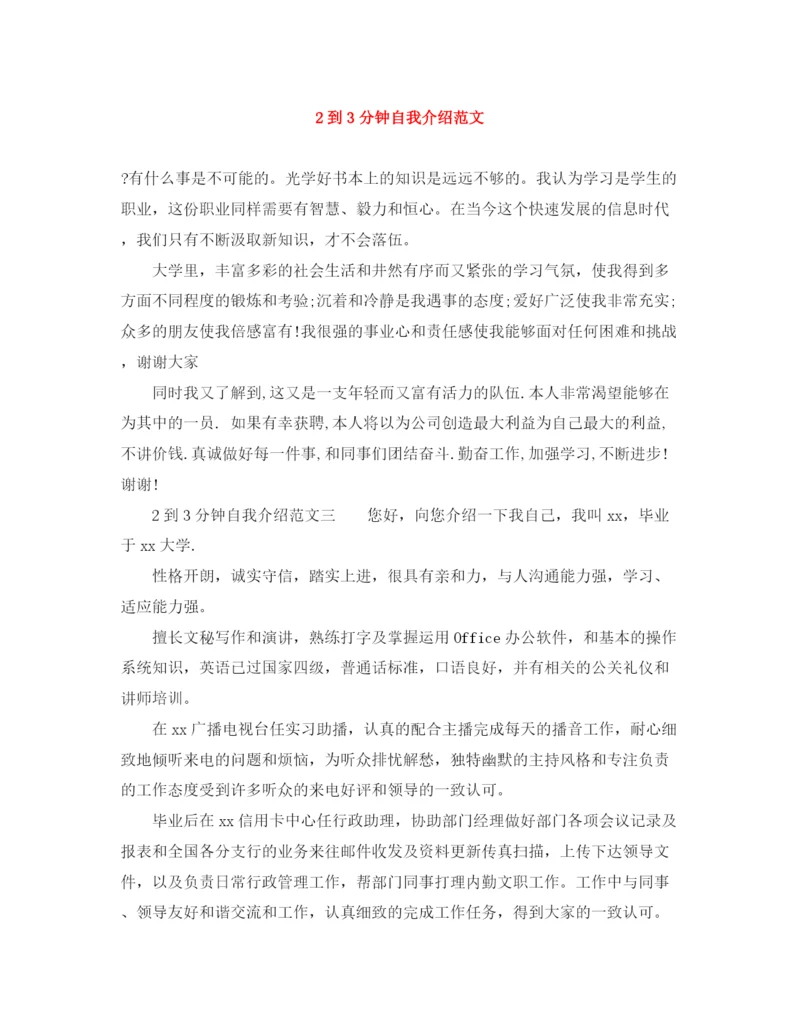 精编之2到3分钟自我介绍范文.docx