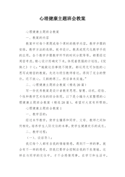 心理健康主题班会教案.docx