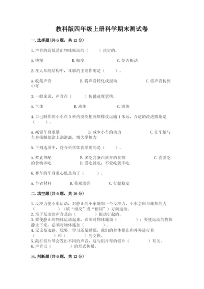 教科版四年级上册科学期末测试卷精品（名师推荐）.docx