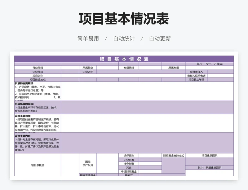 项目基本情况表