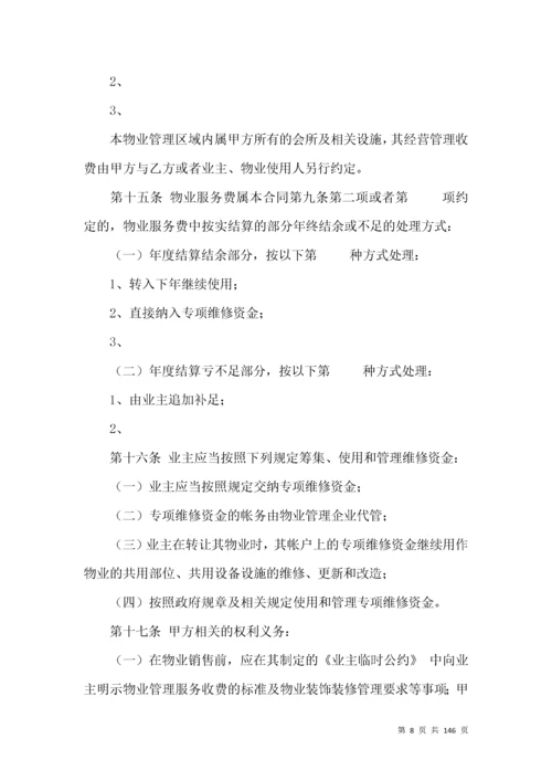 前期物业服务合同15篇（一）.docx