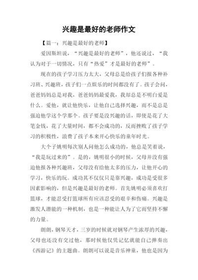 兴趣是最好的老师作文-1.docx