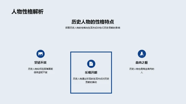历史人物的生动一面