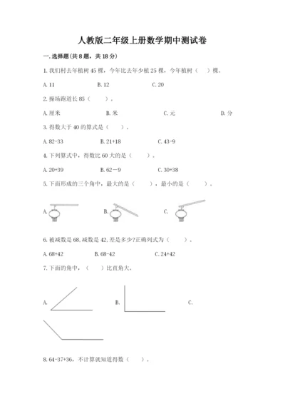 人教版二年级上册数学期中测试卷（能力提升）.docx