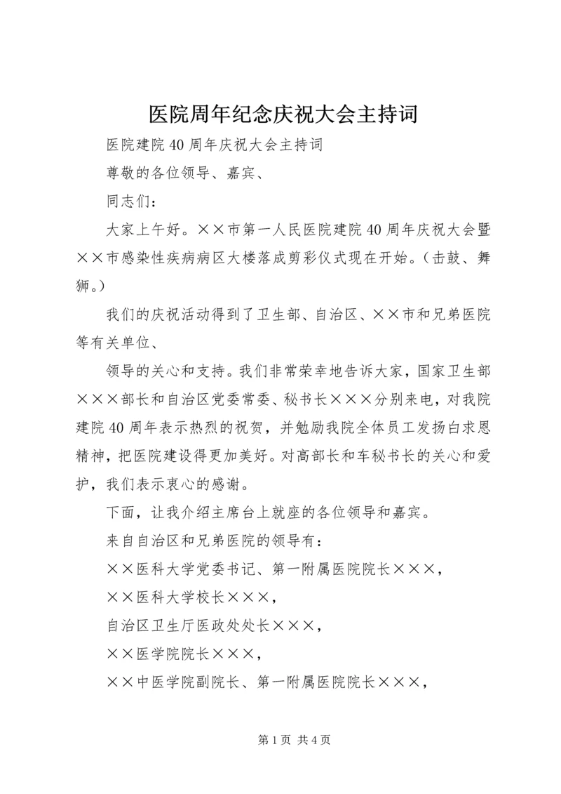 医院周年纪念庆祝大会主持词 (5).docx