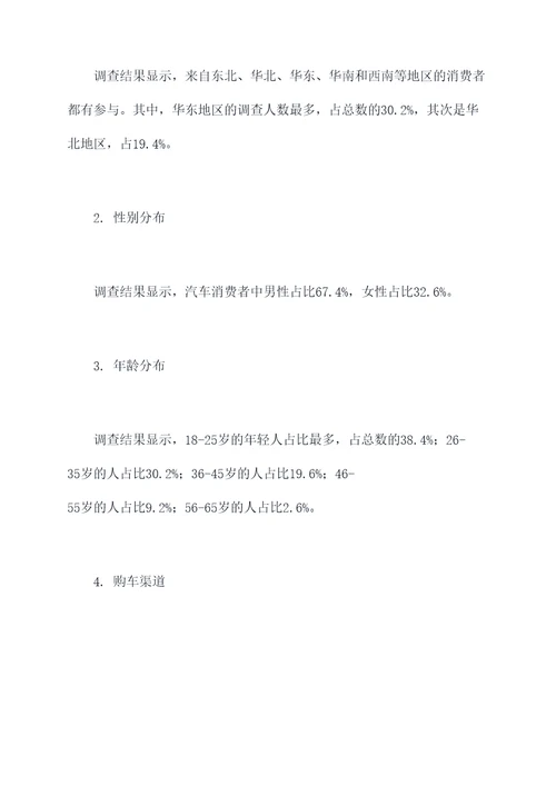 汽车购买情况调研报告