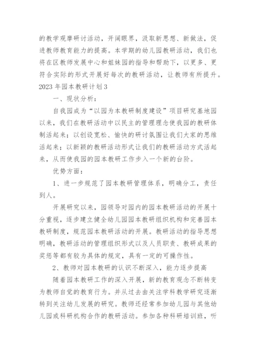 园本教研计划.docx