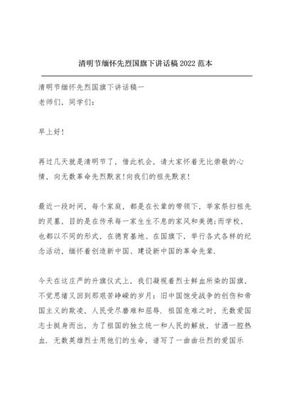 清明节缅怀先烈国旗下讲话稿2022范本.docx