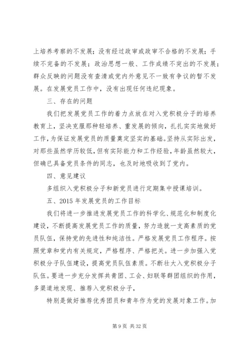 党建工作和党员发展总结.docx