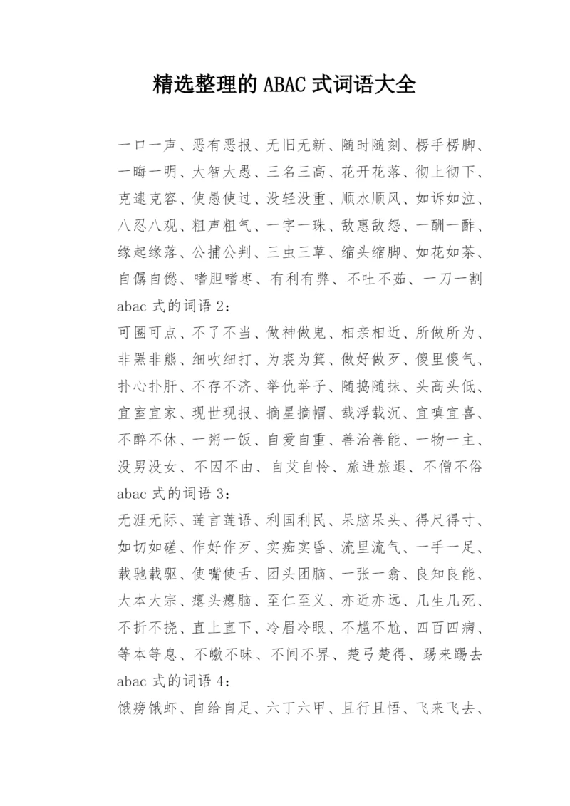 精选整理的ABAC式词语大全.docx