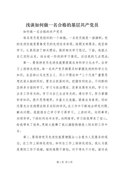 浅谈如何做一名合格的基层共产党员 (4).docx