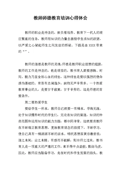 教师师德教育培训心得体会