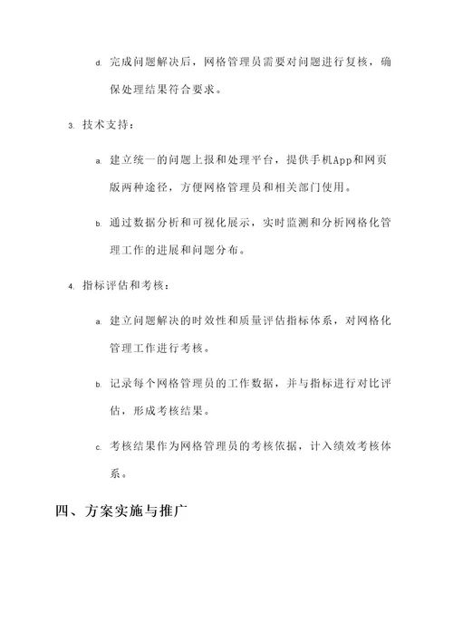 浅谈网格化管理实践方案