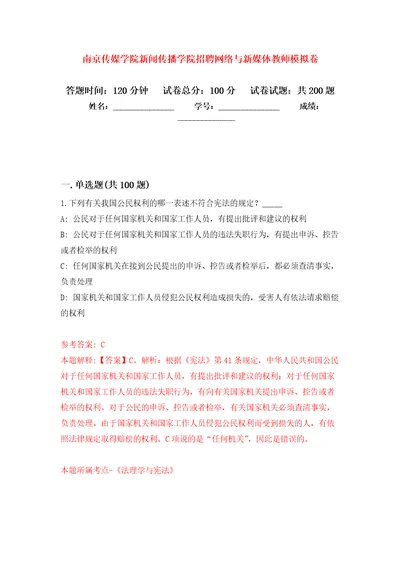 南京传媒学院新闻传播学院招聘网络与新媒体教师强化训练卷2