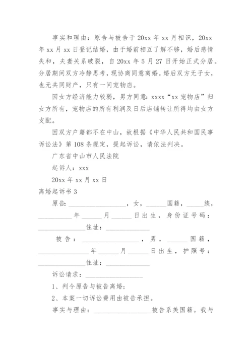 离婚起诉书.docx