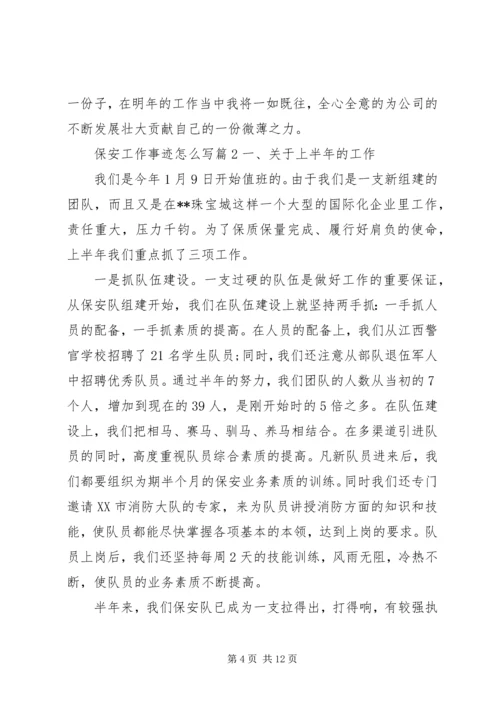 保安工作事迹怎么写.docx
