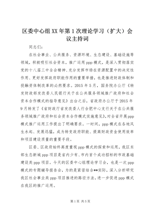 区委中心组XX年第1次理论学习（扩大）会议主持词.docx