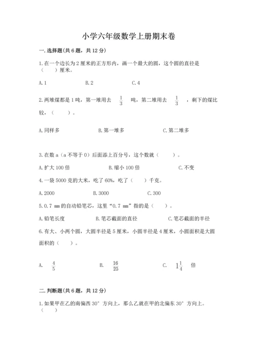 小学六年级数学上册期末卷（名师系列）word版.docx