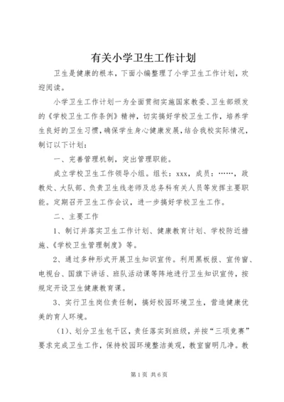 有关小学卫生工作计划.docx