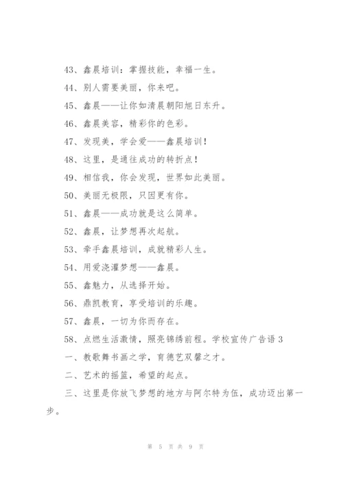 学校宣传广告语.docx