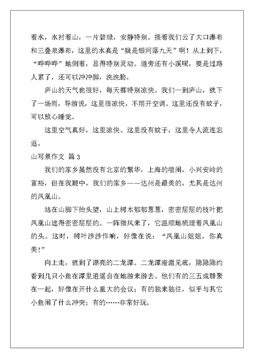 2022年关于山写景作文锦集10篇