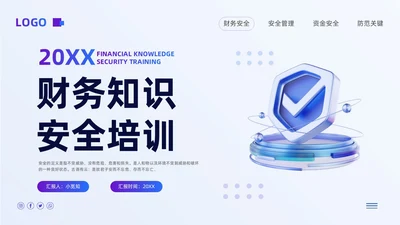 紫色简约财务知识安全培训PPT模板宣传PPT动态PPT财务知识培训