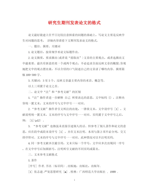 2023年研究生期刊发表论文的格式.docx