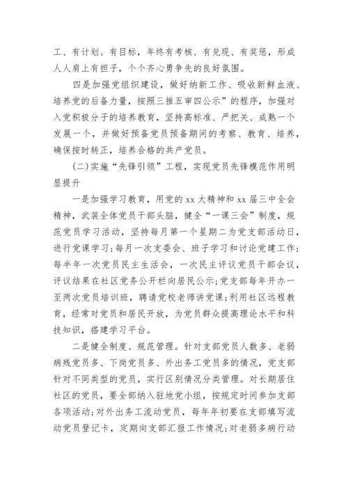 2023年度社区党支部工作计划书.docx
