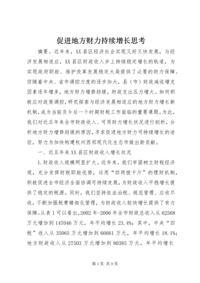 促进地方财力持续增长思考.docx