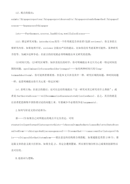 如何写好论文的讨论部分.docx