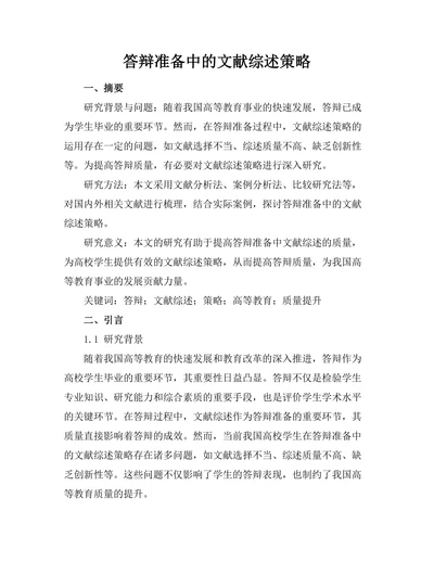 答辩准备中的文献综述策略