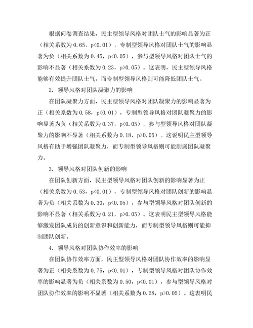领导风格与团队协作效率的关系分析