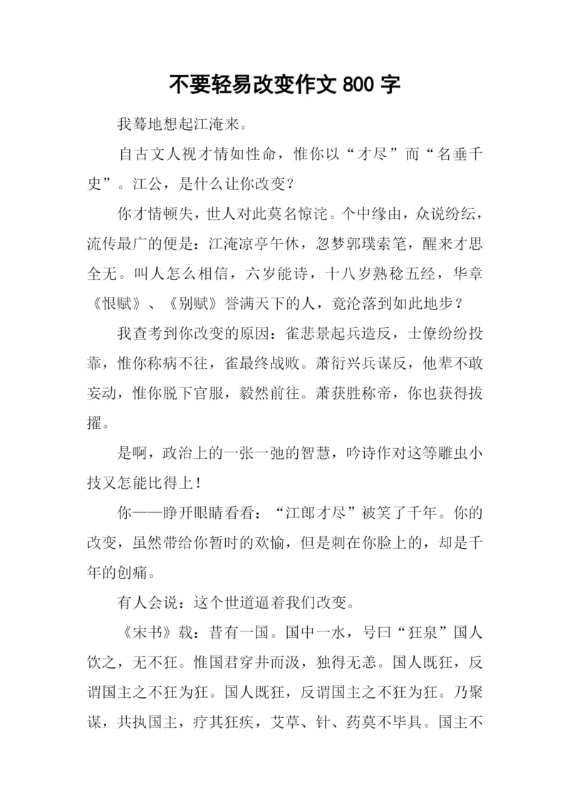 不要轻易改变作文800字.docx