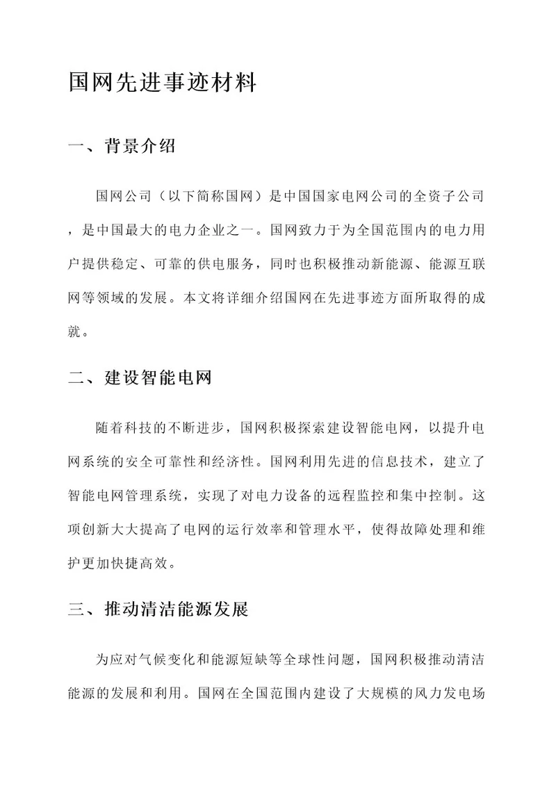 国网先进事迹材料