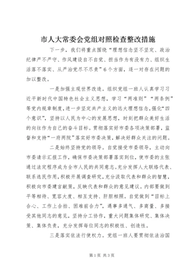 市人大常委会党组对照检查整改措施.docx