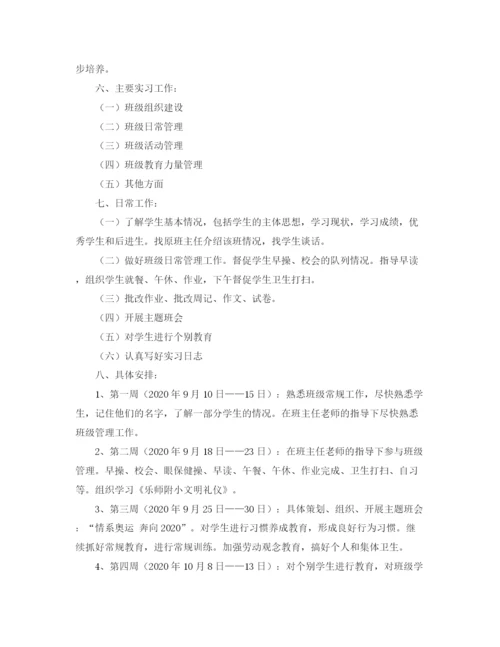 精编之小学四年级实习班主任工作计划范文.docx