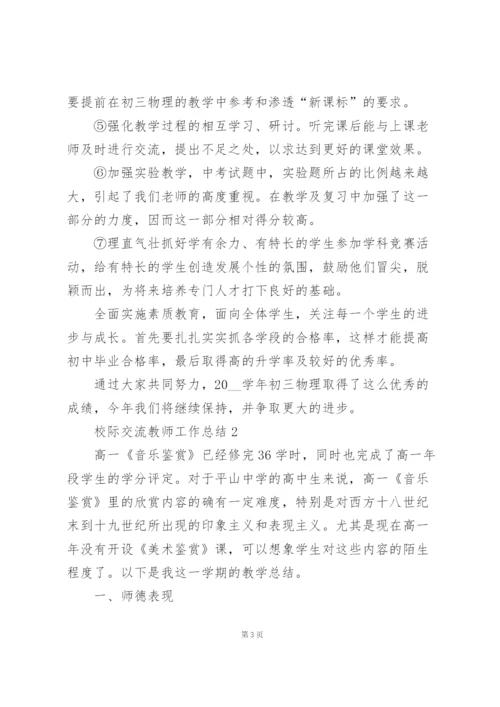 校际交流教师工作总结报告5篇.docx
