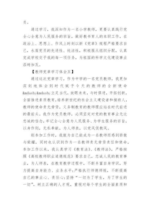 关于教师新党章学习心得体会6篇.docx