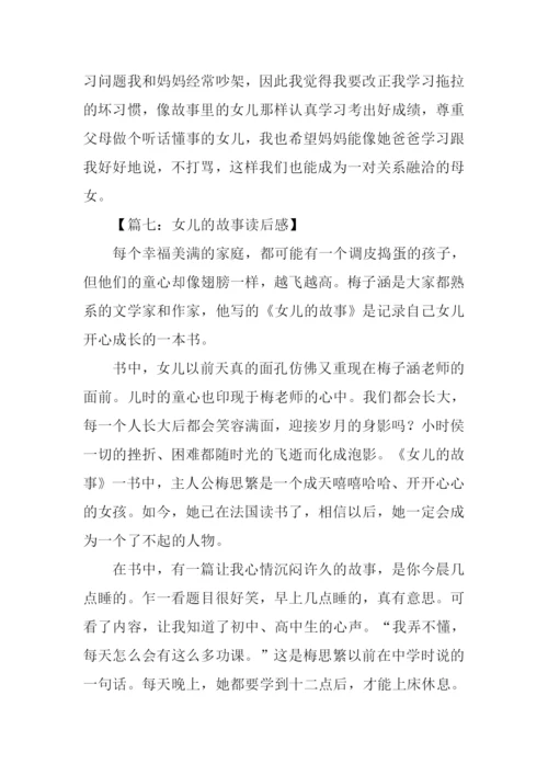 女儿的故事读后感600字.docx