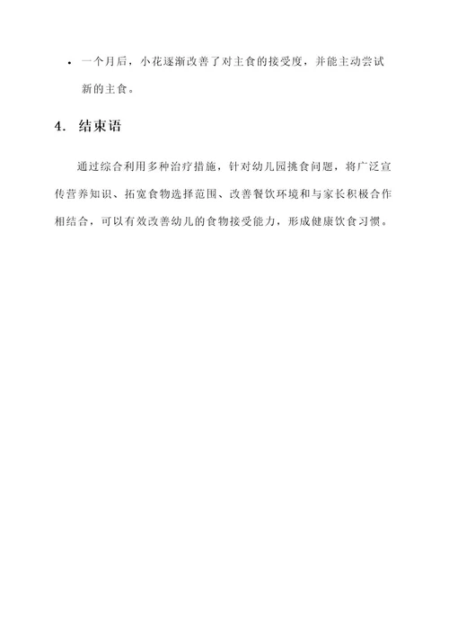 幼儿园挑食治疗方案