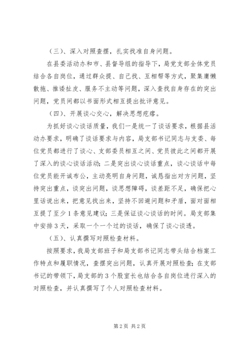 档案局专题组织生活会工作汇报.docx