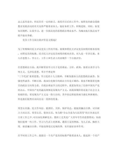 精编党员工作方面自我评价参考范文.docx
