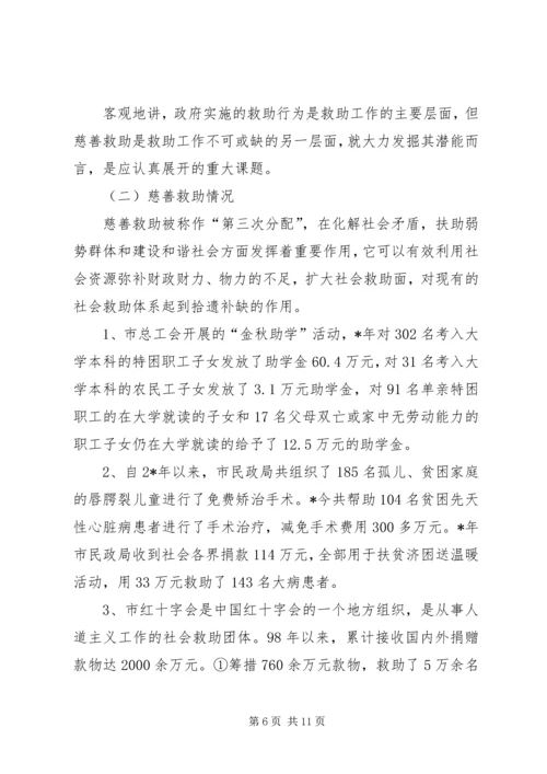 关于发展市慈善事业的调研报告.docx