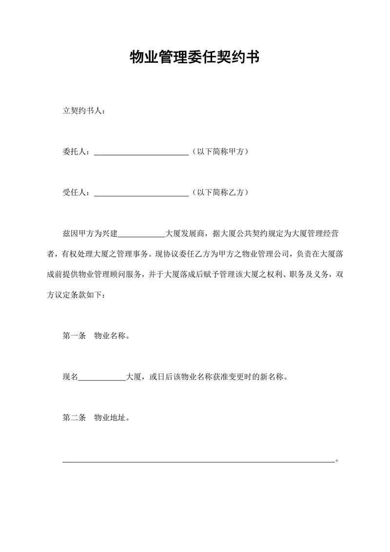 物业管理委任契约书